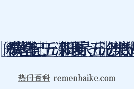 阅微草堂笔记·五·滦阳消夏录·五·沧州樊氏扶乩是什么意思的图片